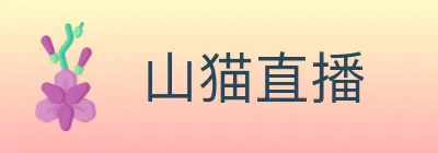山猫直播 Logo